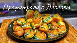 Профитроли с Лососем. Заварное тесто для профитролей. Закуска с красной рыбой.