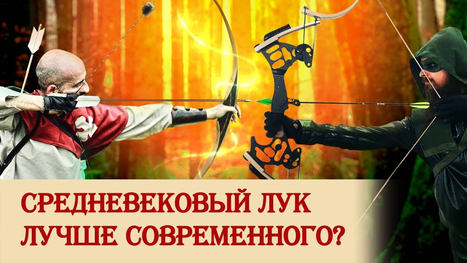 Средневековый лук лучше современного? смотреть онлайн