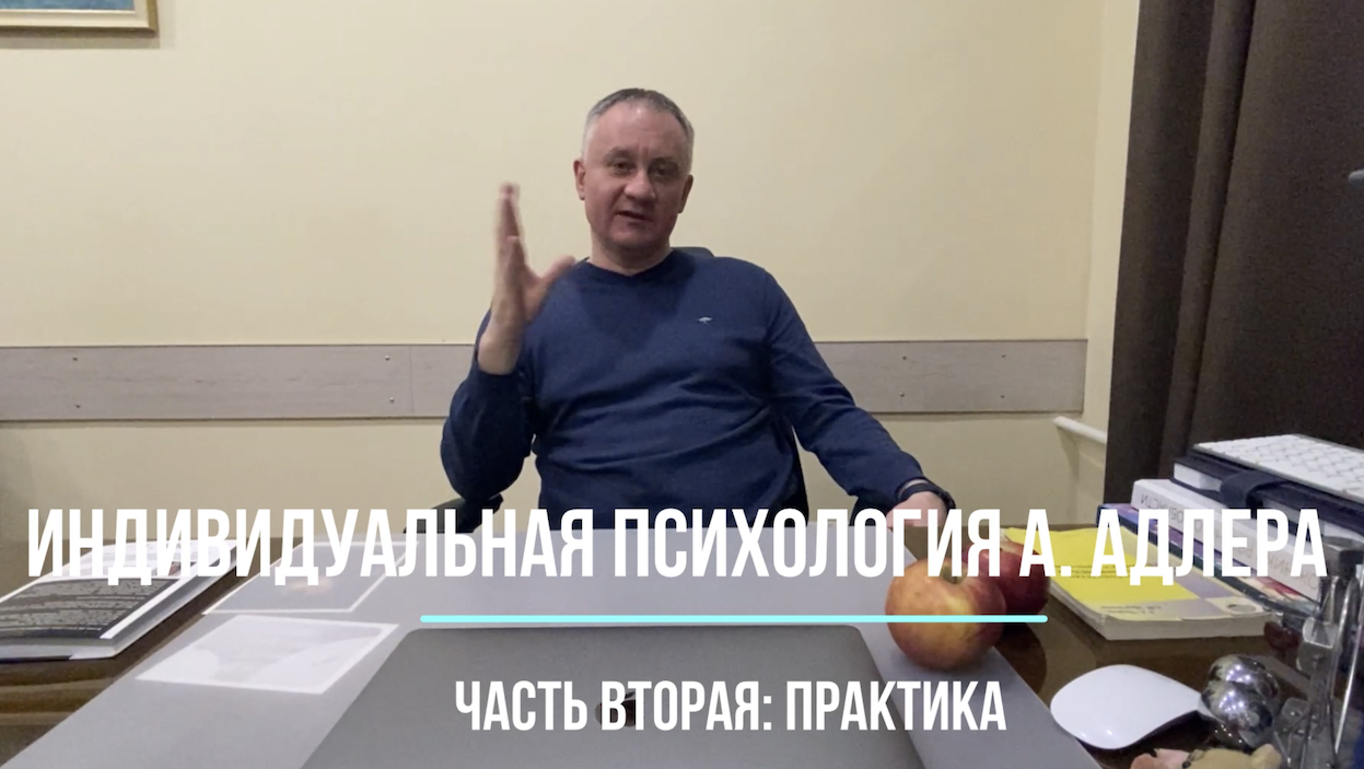 Индивидуальная психология А.Адлера. Часть вторая: практика смотреть онлайн