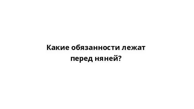 Какие обязанности лежат перед няней? смотреть онлайн