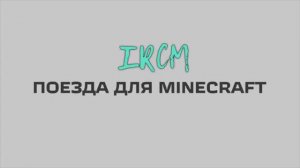 Двухэтажный вагон ТВЗ купейный в Майнкрафт Immersive Railroading тексельный стиль