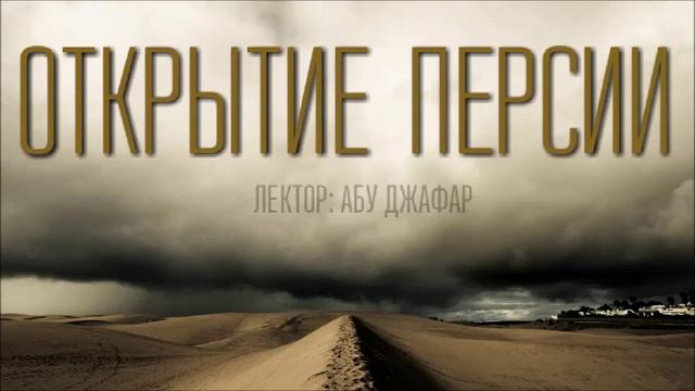 История Ислама. Открытие Персии. Урок 17 смотреть онлайн