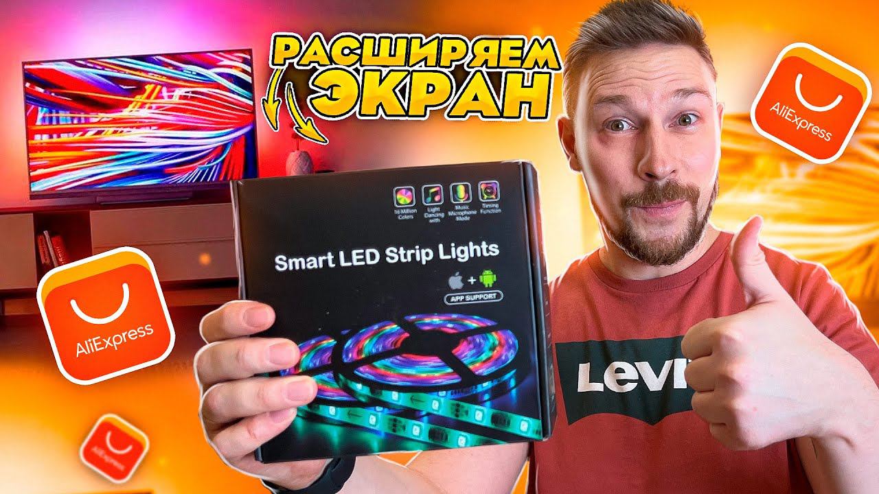 ПОДСТВЕТКА ambilight своими руками с АЛИ ЭКСПРЕСС смотреть онлайн
