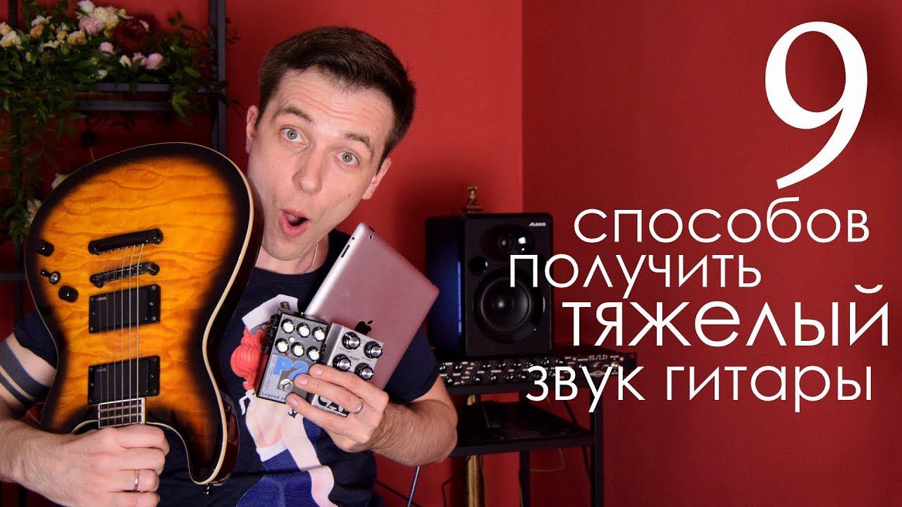 9 СПОСОБОВ МЕТАЛА ИЗ ГИТАРЫ НА ДОМУ! смотреть онлайн