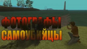 Мифы GTA San Andreas - (Выпуск 59 : «Фотографы Самоубийцы»)