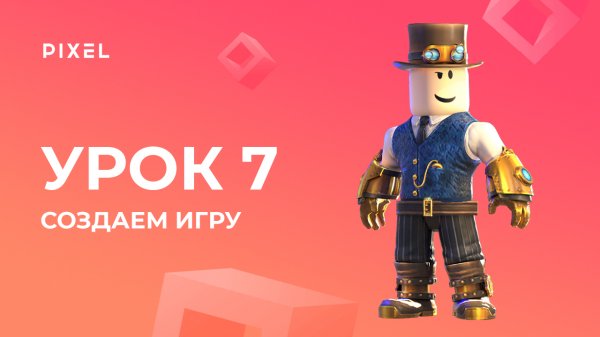 Начинаем создавать 3D-игру в Roblox | Уроки Roblox Studio | Программирование Roblox Studio. Урок 7