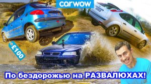 По бездорожью на развалюхах - 4X4 НЕ НУЖНЫ!