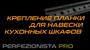 Как закрепить монтажную шину для навешивания кухонных шкафов | Как навесить кухонные шкафы