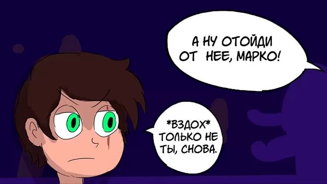 ★ПОСЛЕДНЯЯ КОРОЛЕВА★.часть 5.☽комикс☾.✦ Стар против сил зла.✦SVTFOE comics (dub comics) смотреть онлайн