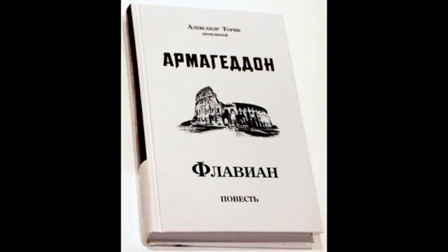 Флавиан- Армагеддон 1 часть. Александр Торик. смотреть онлайн