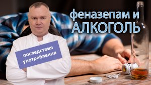 Феназепам и алкоголь: ? последствия применения и передозировки ?