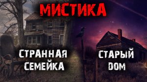 Мистические истории из жизни (2в1).