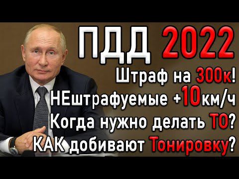ВСЕ изменения ПДД 2022 | НеШтрафуемые +10км ч | Тонировка | Списание денег с карты | Штраф 40тыс руб смотреть онлайн