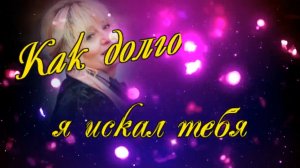 Как долго я искал тебя!.mp4