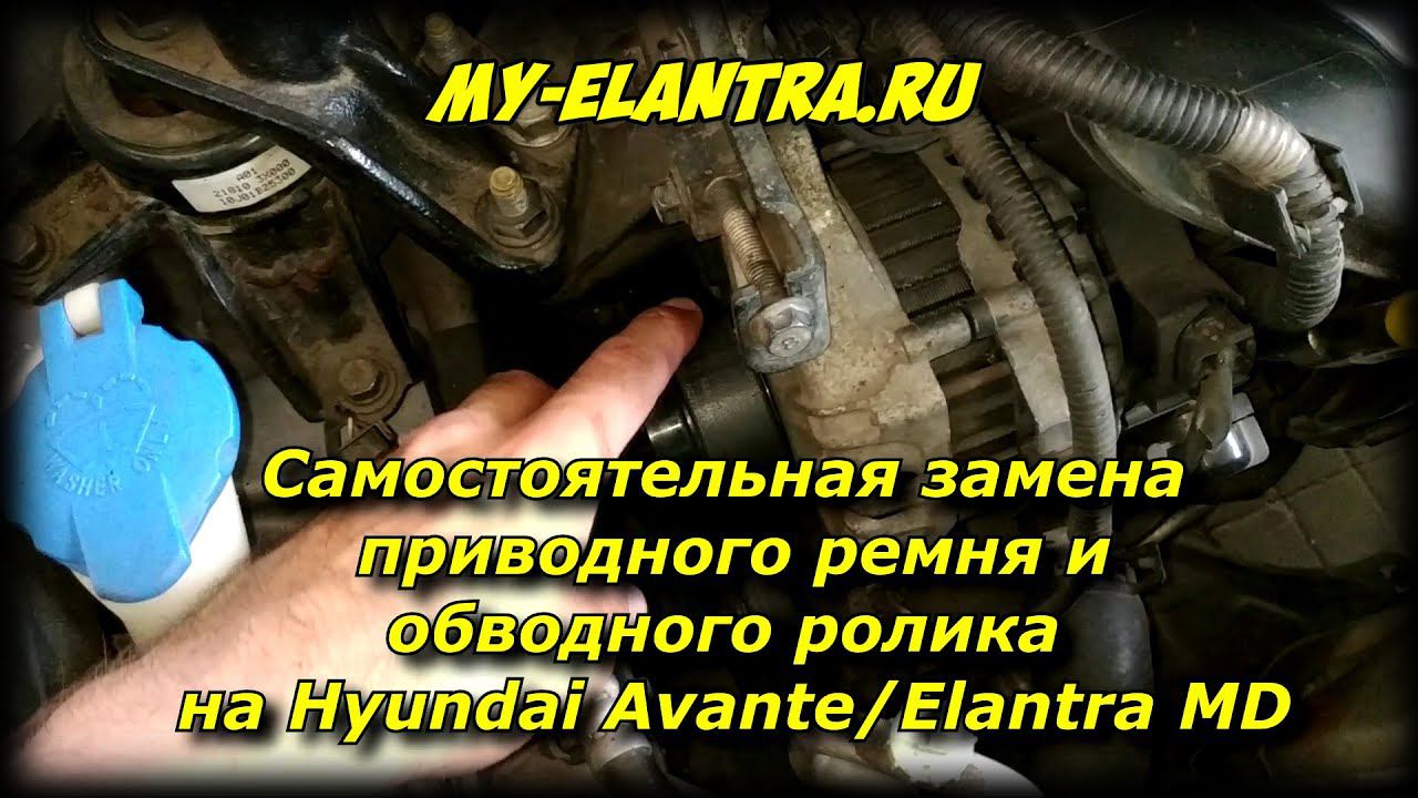 Замена ролика и приводного ремня своими руками на Hyundai Avante/Elantra MD смотреть онлайн