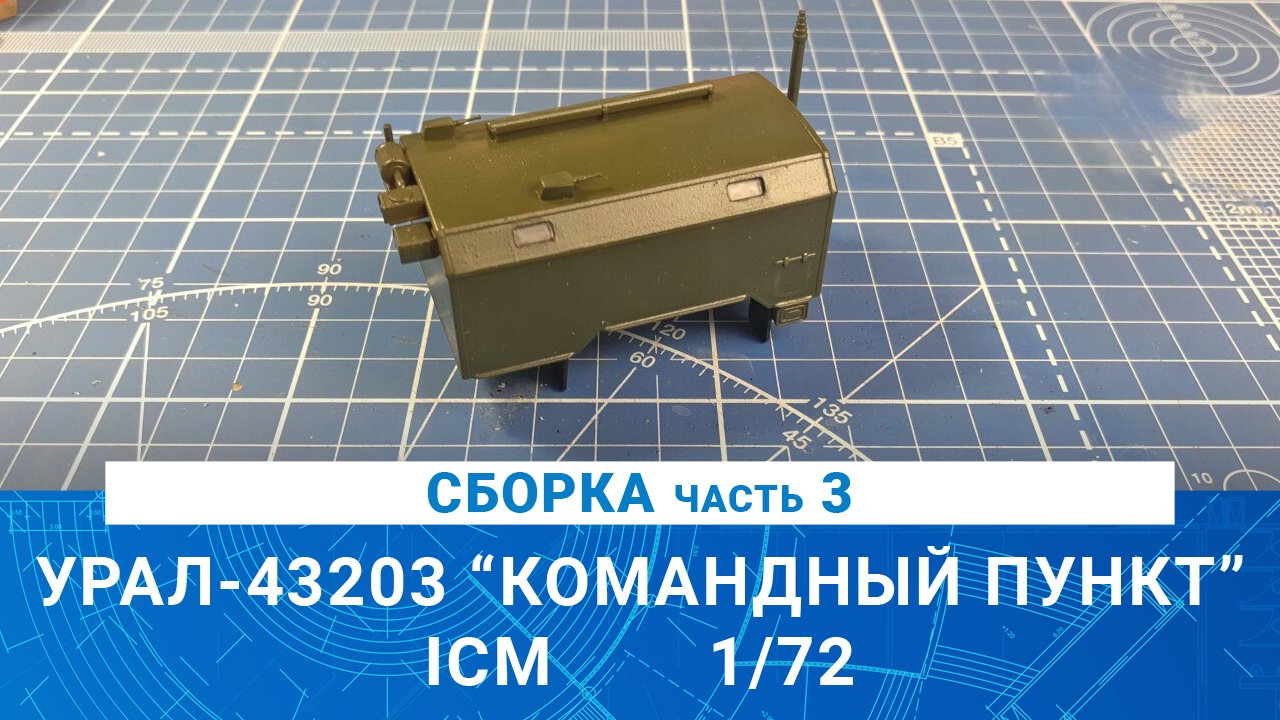 СБОРНАЯ МОДЕЛЬ УРАЛ-43203 