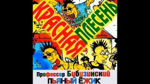 ПЬЯНЫЙ ЁЖИК - Красная Плесень!!!