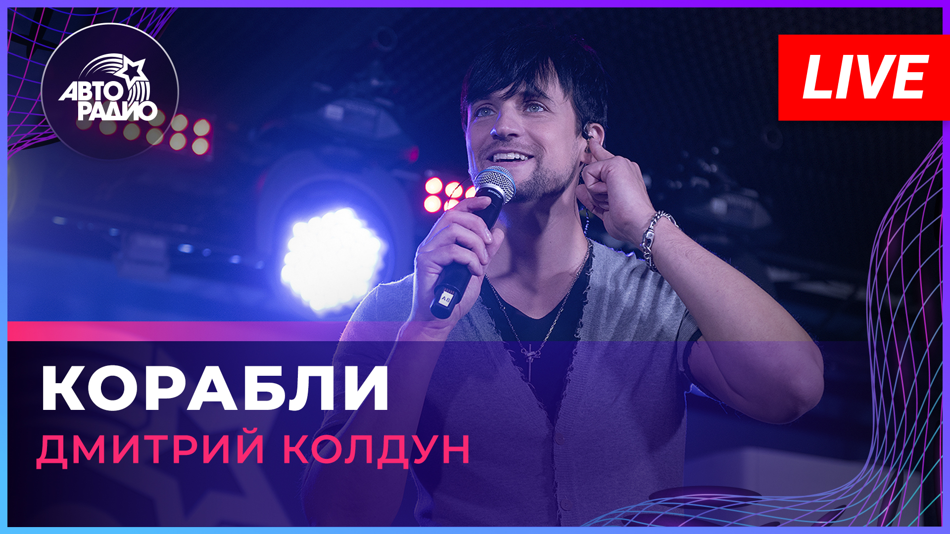 Дмитрий Колдун - Корабли (LIVE @ Авторадио)