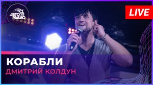 Дмитрий Колдун - Корабли (LIVE @ Авторадио)