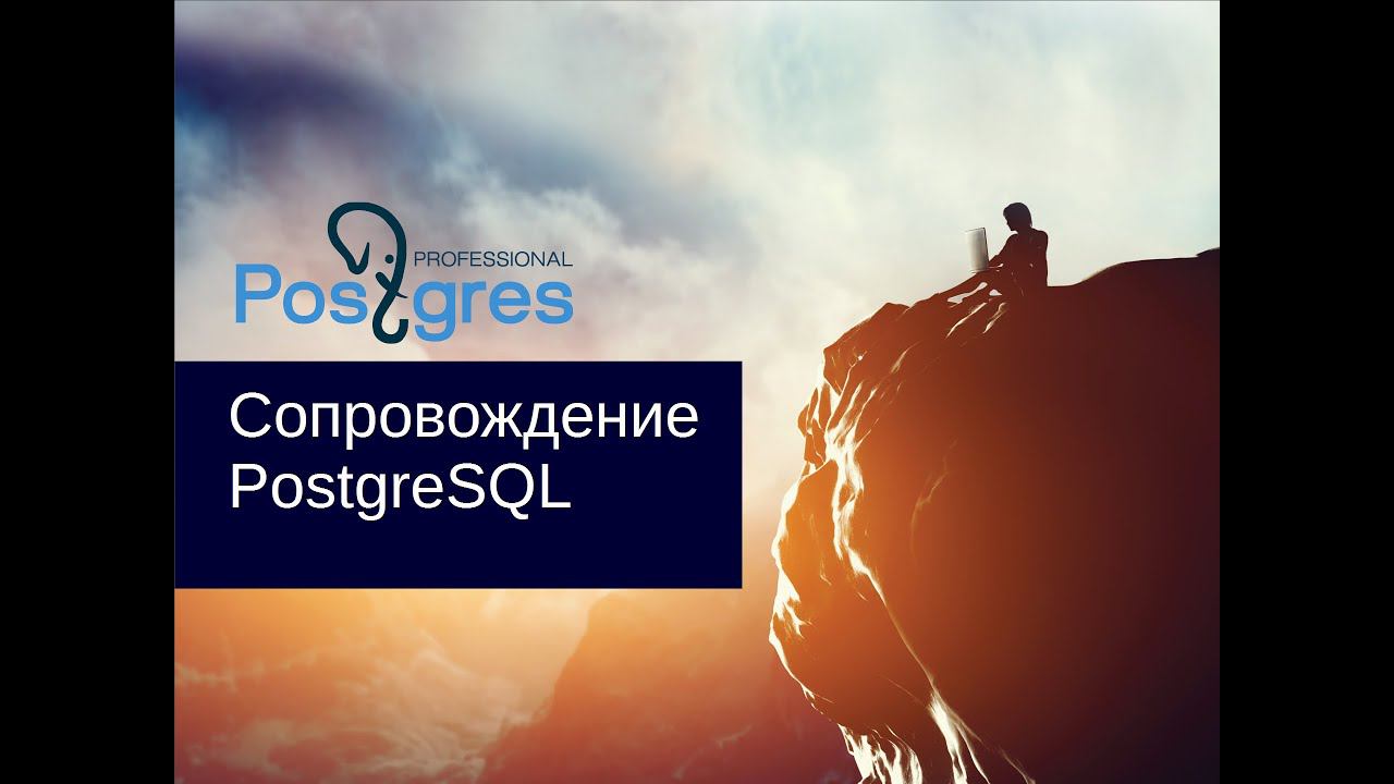 «Администрирование PostgreSQL 9.4. Базовый Курс». Сопровождение PostgreSQL. Тема №15