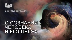 О сознании человека и его целях