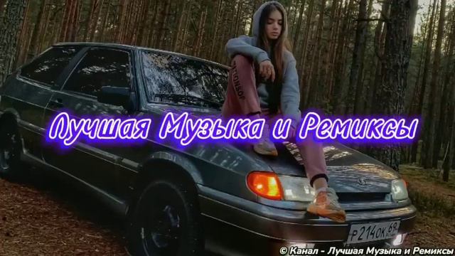 Четкие Ремиксы 2020 2021 REMIX ������ Музыка в Машину Топовые Ремиксы Лучшая Музыка и смотреть онлайн