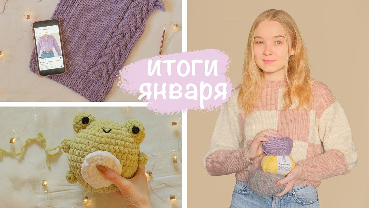 Навязала за январь | Готовые работы, новые процессы, идеи и пряжа ✨ смотреть онлайн