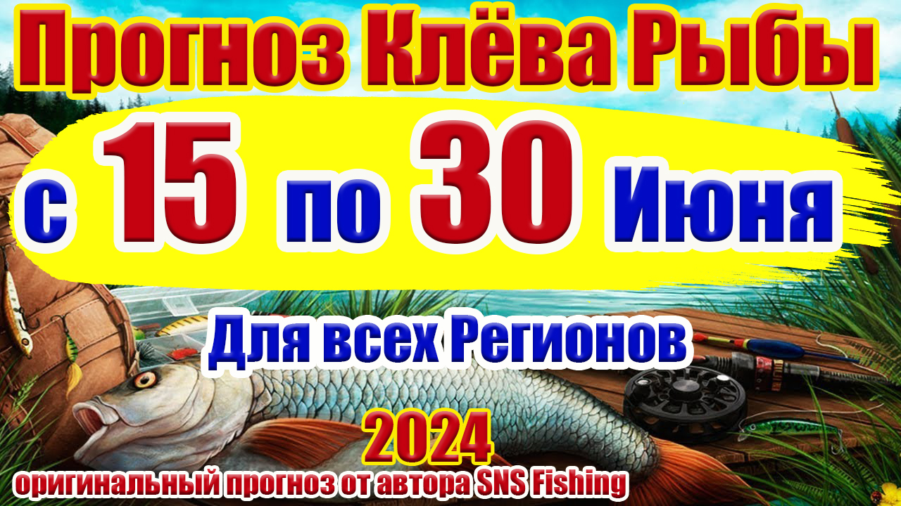 Прогноз клева рыбы на неделю с 15 по 30 ИюняПрогноз клева рыбы Лунный Календарь рыбака смотреть онлайн