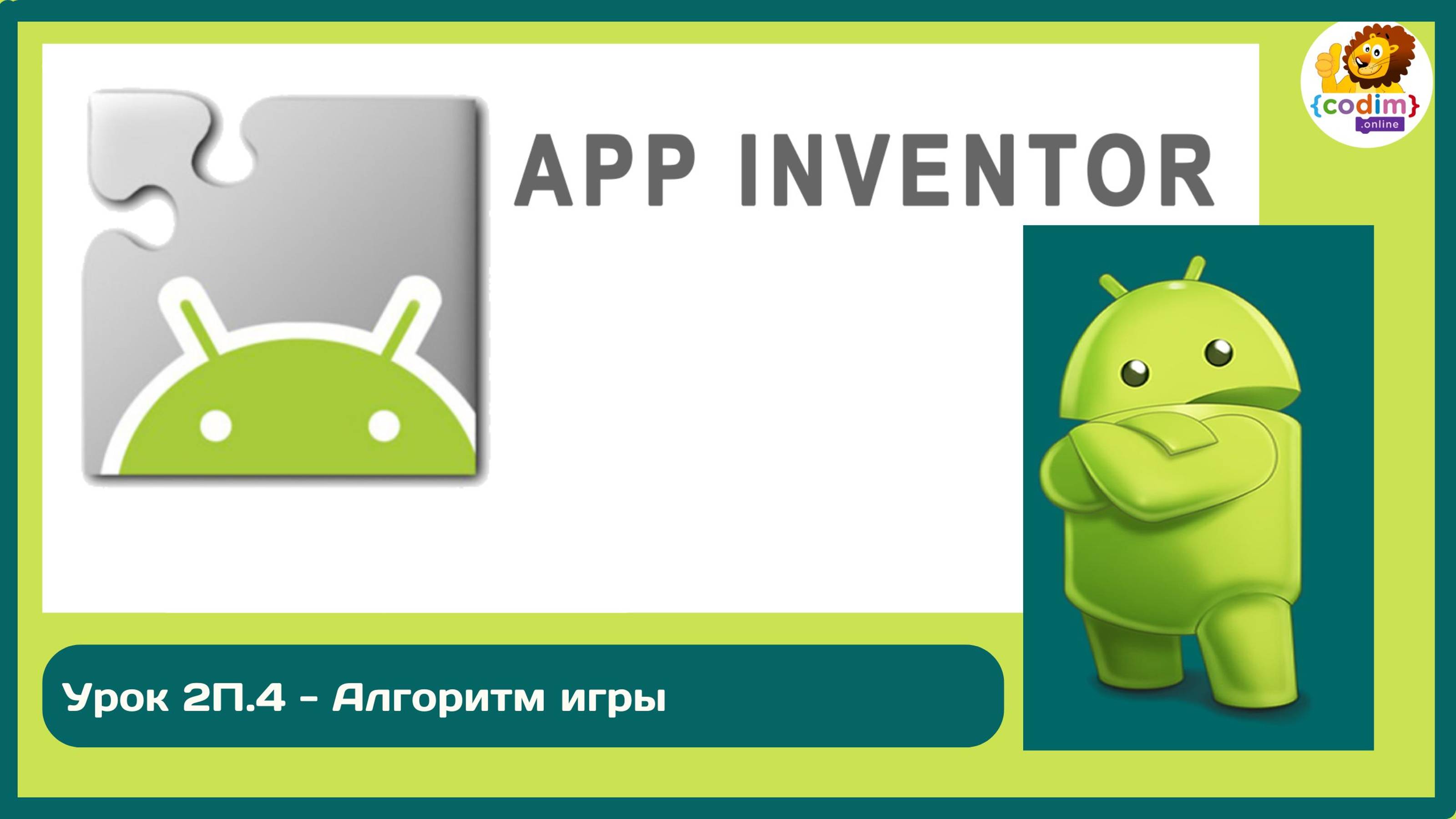 Уроки по #Appinventore_ 2П.4 - Алгоритм игры смотреть онлайн