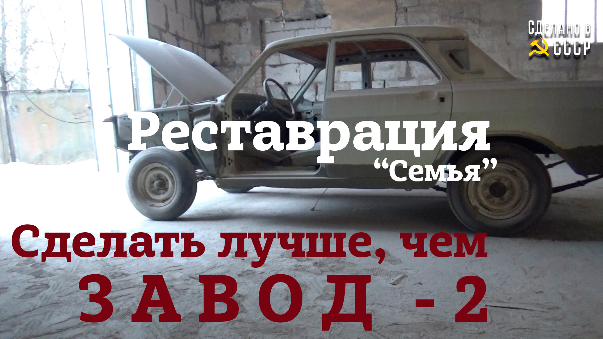 Сделать ЛУЧШЕ чем ЗАВОД - 2 | ГАЗ 24 | РЕСТАВРАЦИЯ | Заводские ШВЫ | Проект "СЕМЬЯ" смотреть онлайн