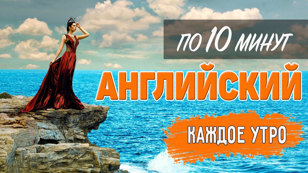 Английский по 10 минут каждое утро. Appearance. Внешность смотреть онлайн