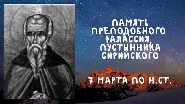 Житие Святых | Преподобный Фалассий | 7 марта по н.ст. смотреть онлайн
