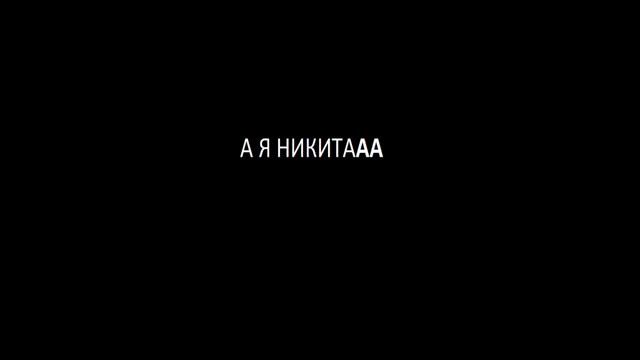 А я Никита Ля Ля Ля смотреть онлайн