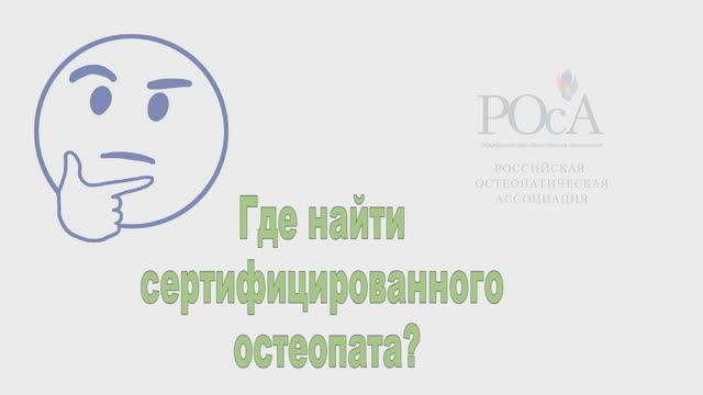 Где найти сертифицированного остеопата? Российская Остеопатическая Ассоциация (РОсА)