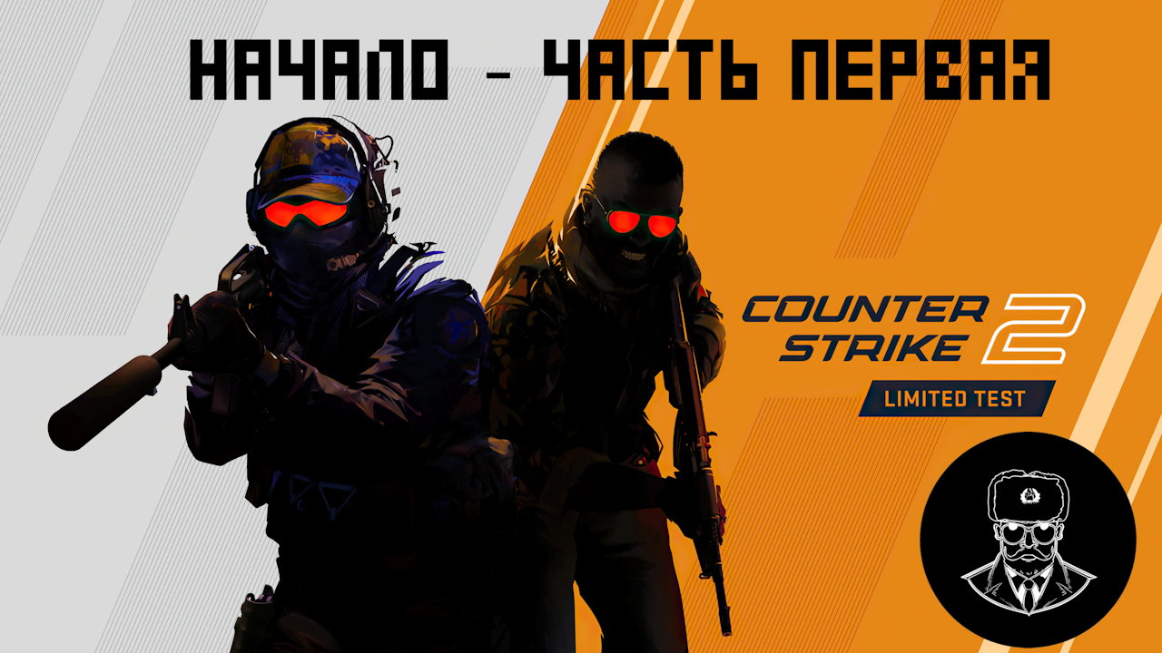 Первый стрим по CS2 вышел!!! Парни пилят контент. смотреть онлайн