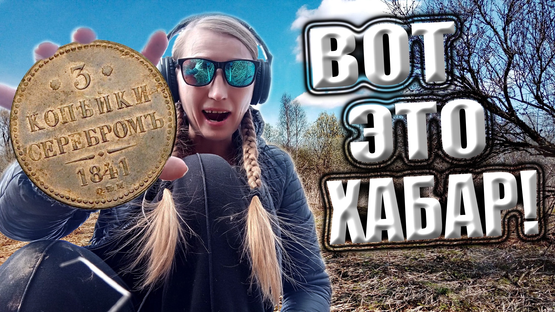 Вот это хабар!