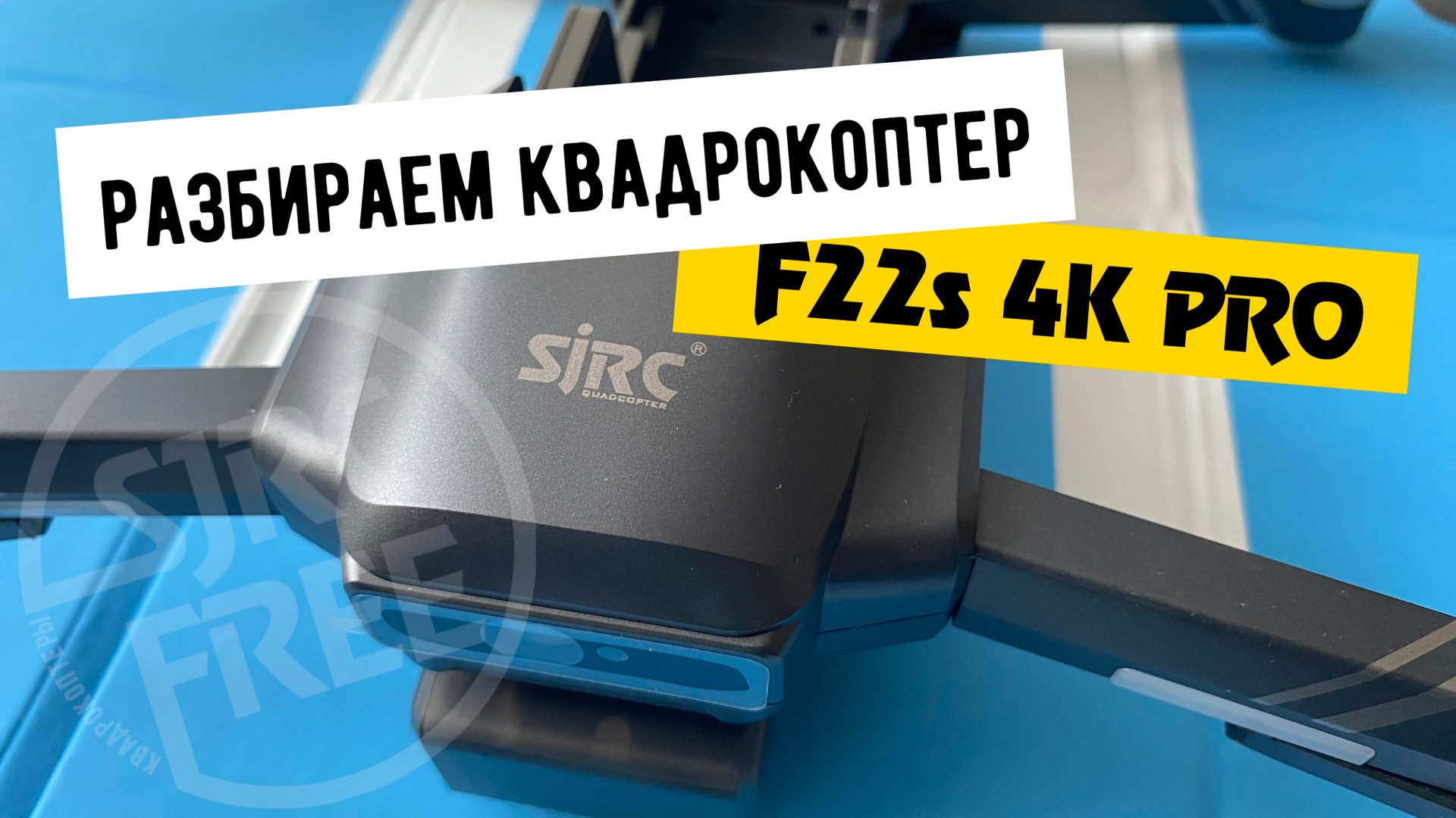Разбор дрона SJRC F22s 4K PRO