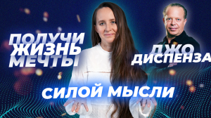 Как Мысли?  МЕНЯЮТ ВАШУ жизнь?    Джо Диспенза о материальности мысли!  ??