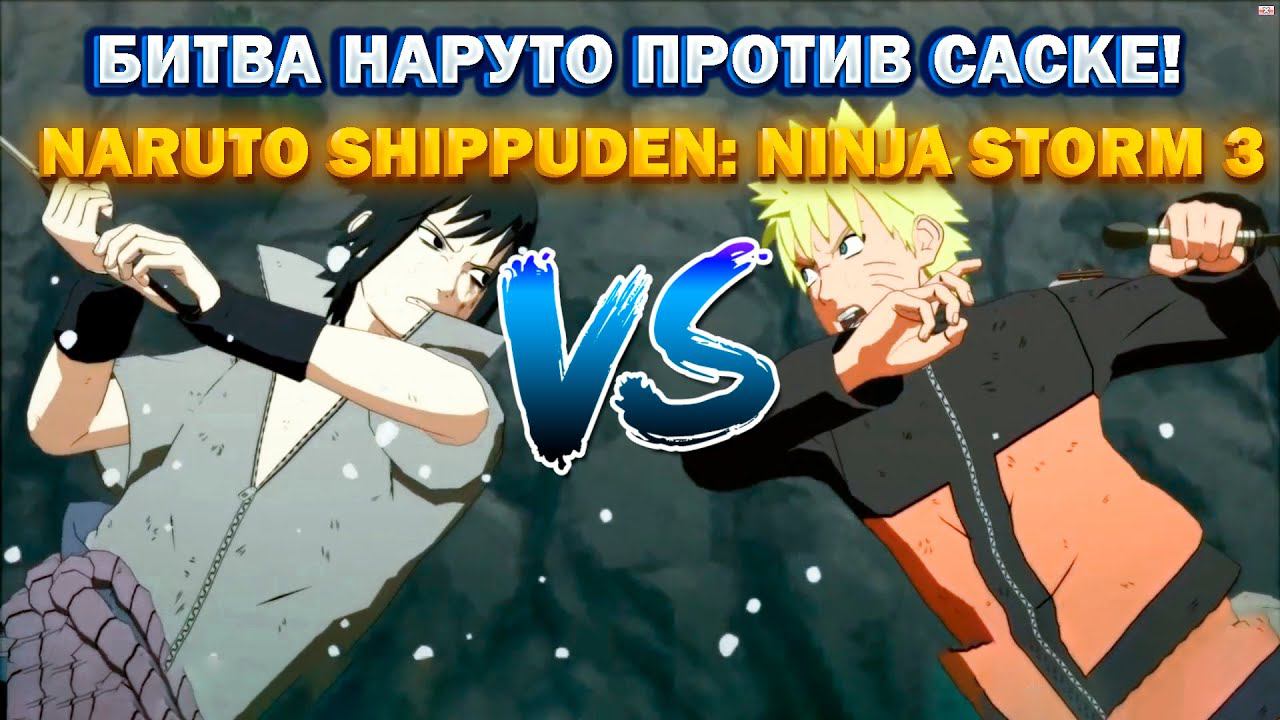 БИТВА НАРУТО ПРОТИВ САСКЕ!NARUTO SHIPPUDEN: ULTIMATE NINJA STORM 3 смотреть онлайн