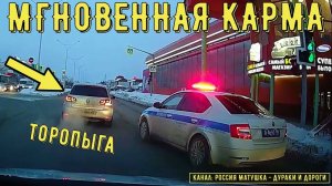 Мгновенная карма на дороге #145! Подборка на видеорегистратор!