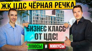 ЖК ЦДС Чёрная речка.  Подробный обзор, плюсы и минусы. Мнение местных жителей о ЖК!