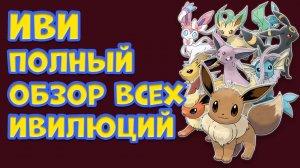 ПОКЕМОН ИВИ. ПОЛНЫЙ ОБЗОР ВСЕХ ФОРМ И ОСОБЕННОСТЕЙ ПОКЕМОНА
