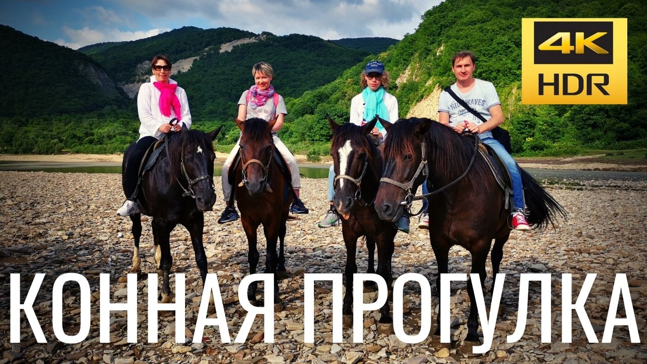 Конная прогулка