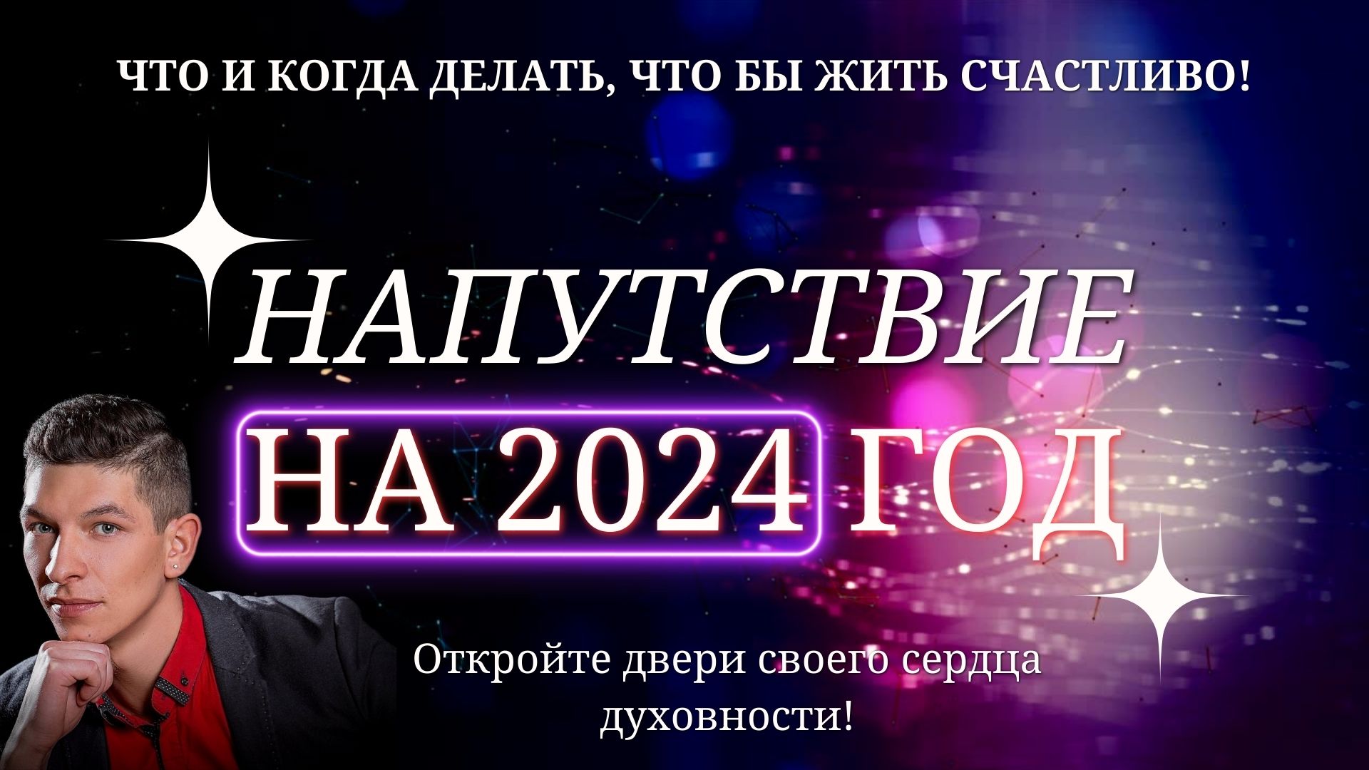 Напутствие - послание на 2024 год