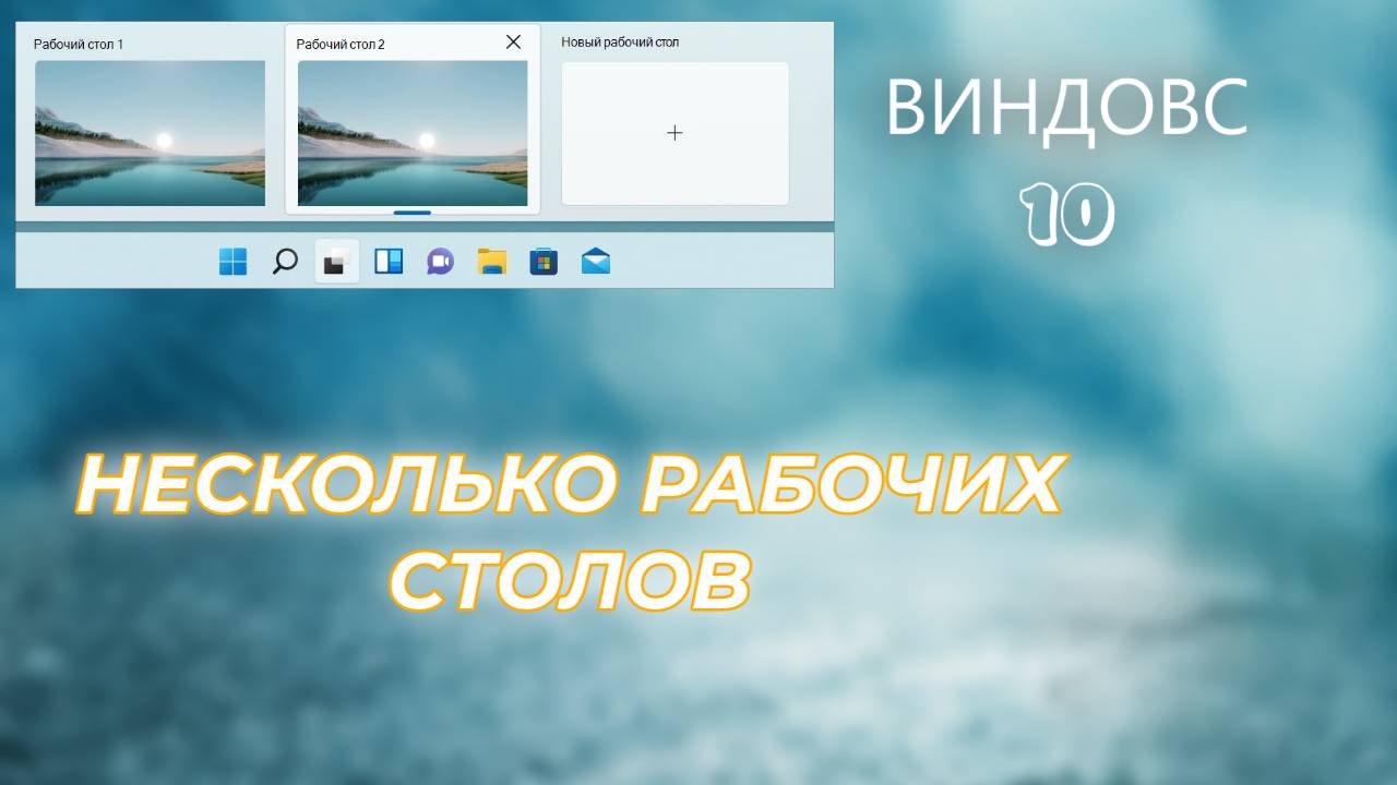 *КАК СОЗДАТЬ НЕСКОЛЬКО РАБОЧИХ СТОЛОВ* смотреть онлайн