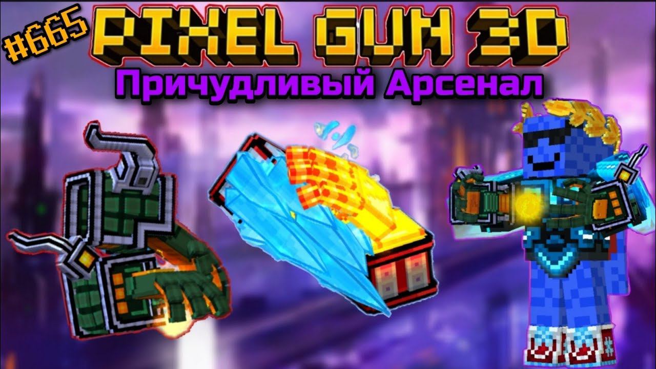 Pixel Gun 3D. {#665} Причудливый Арсенал [Обзор всех пушек]