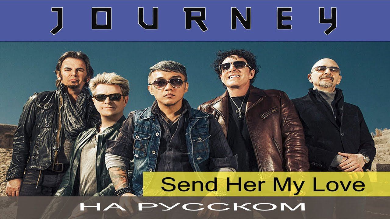 Journey - ❤️ Send Her My Love ❤️ (кавер на русском от Отзвуки Нейтрона) смотреть онлайн