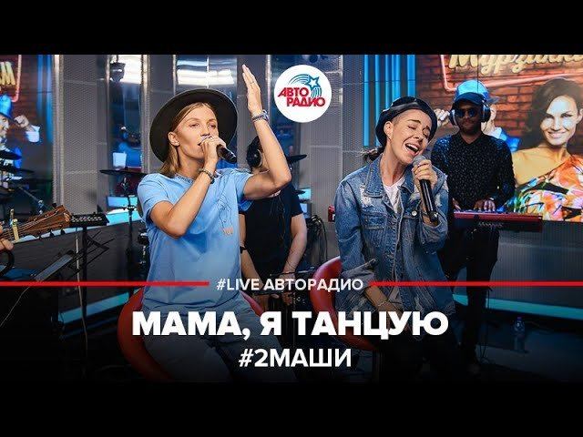 ️ 2Маши - Мама, Я Танцую (LIVE @ Авторадио) смотреть онлайн