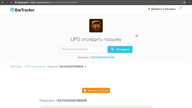 Как отследить посылку UPS (ЮПС) смотреть онлайн