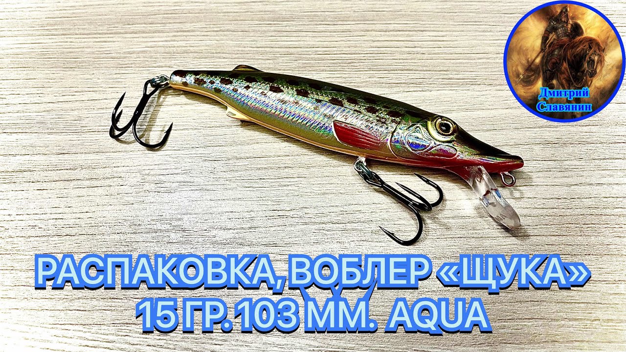 РАСПАКОВКА, ВОБЛЕР «ЩУКА» 15 ГР. 103 ММ. AQUA смотреть онлайн